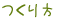 つくりかた