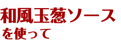 和風玉葱ソースレシピ