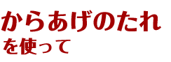 からあげのたれレシピ