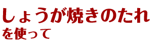 しょうが焼きのたれレシピ