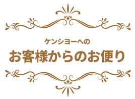 ケンシヨー ソース工房